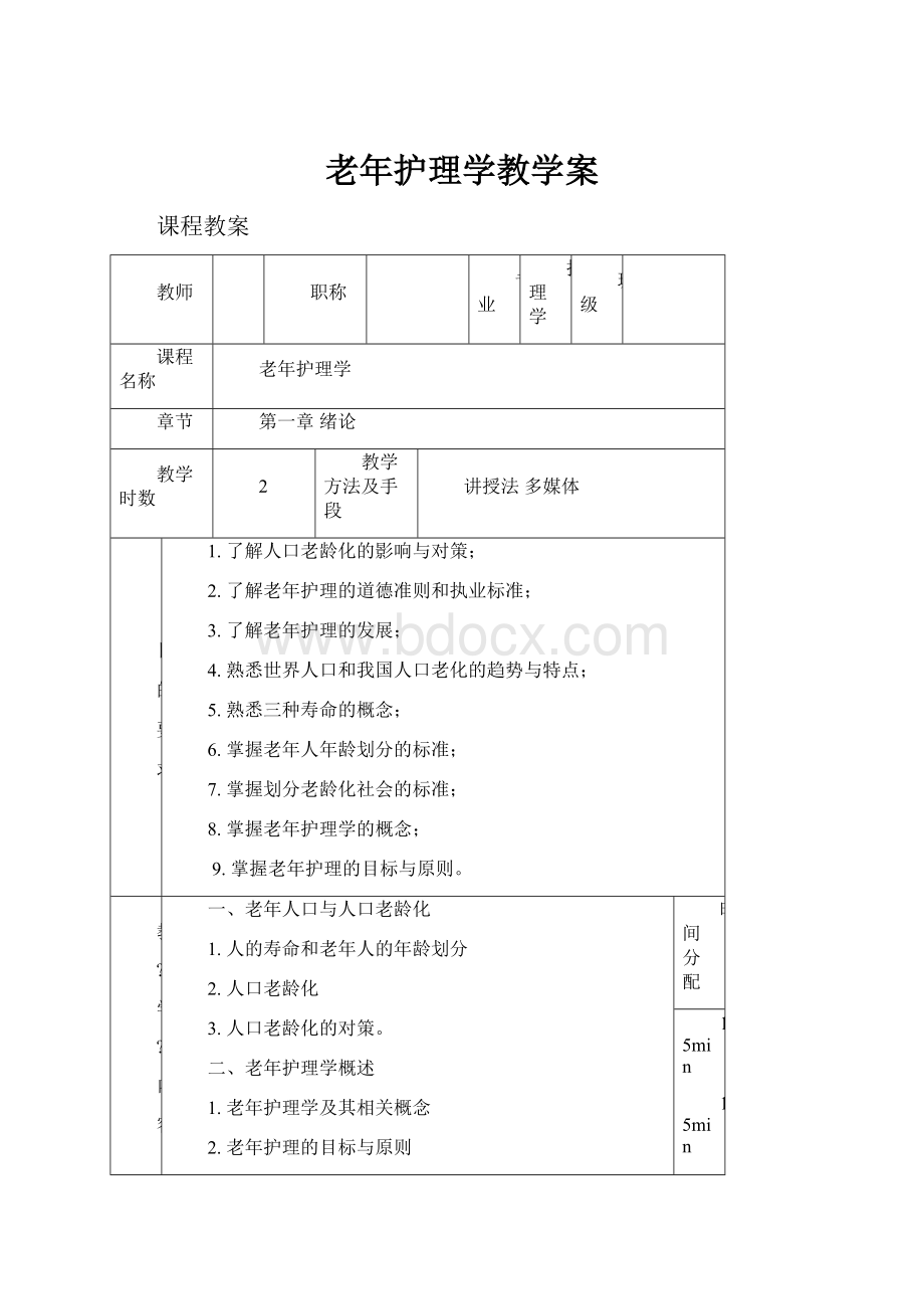 老年护理学教学案.docx