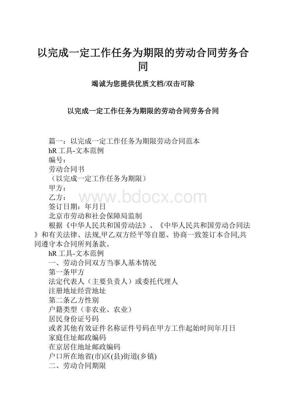 以完成一定工作任务为期限的劳动合同劳务合同.docx