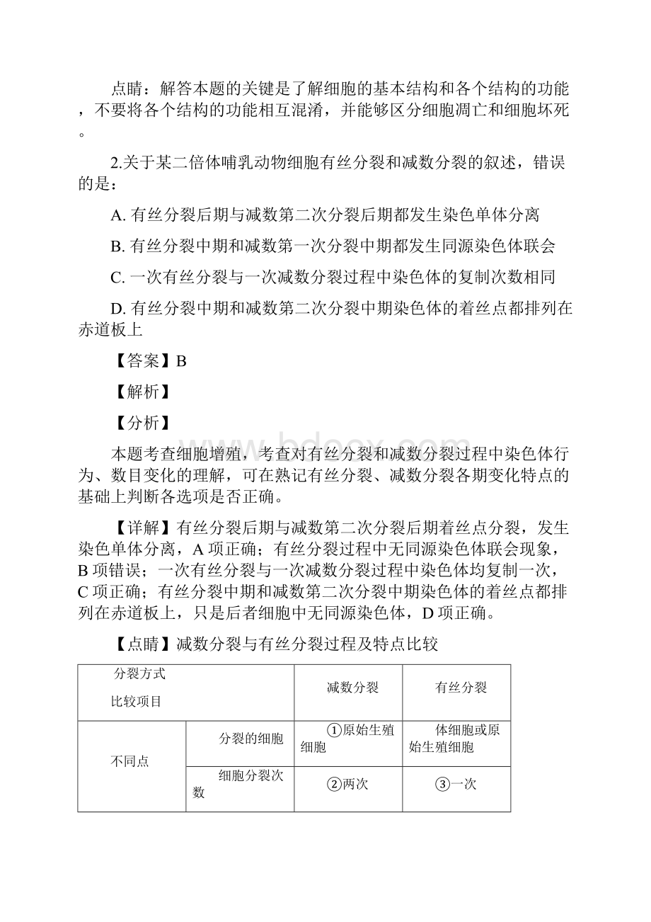 附加5套高考模拟卷河南省洛阳市高三模拟考试生物试题解析卷.docx_第2页