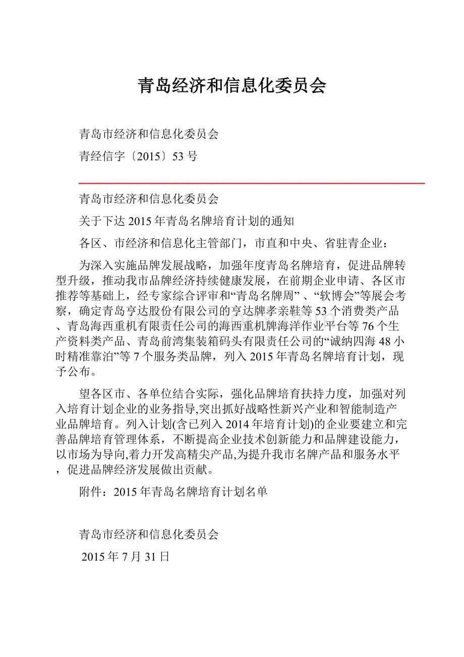 青岛经济和信息化委员会.docx