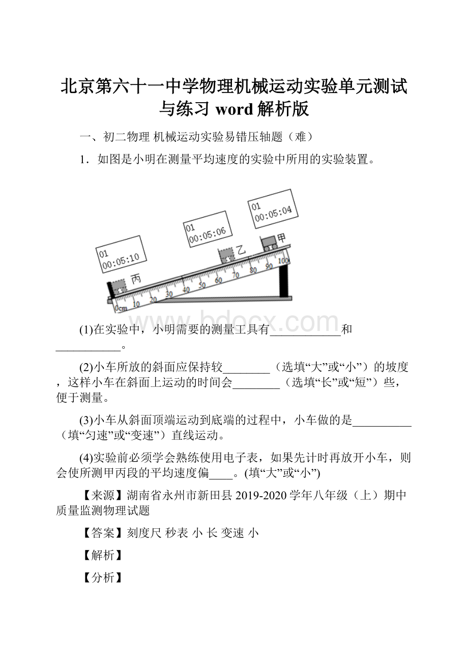 北京第六十一中学物理机械运动实验单元测试与练习word解析版.docx