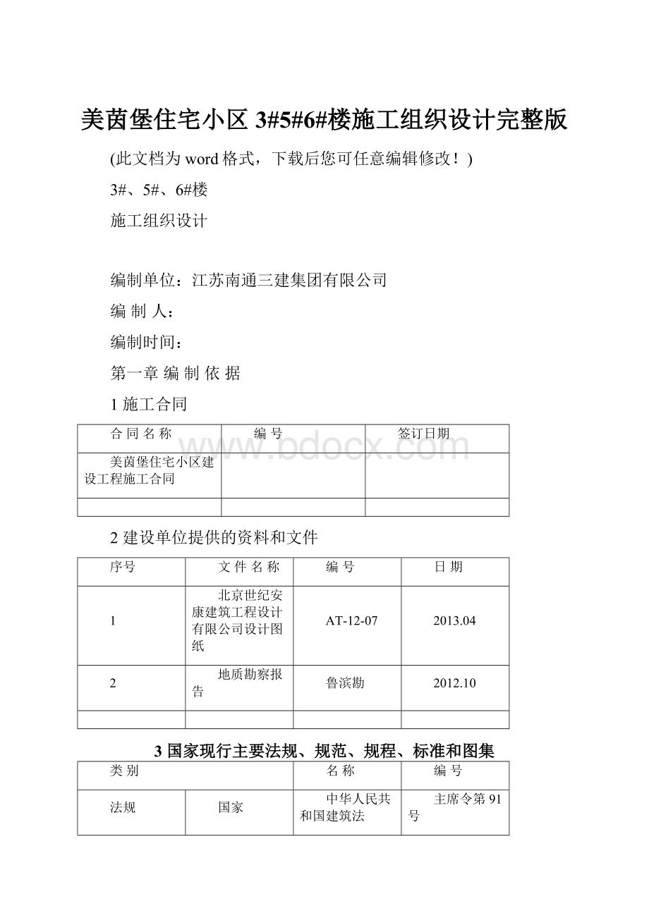 美茵堡住宅小区3#5#6#楼施工组织设计完整版.docx