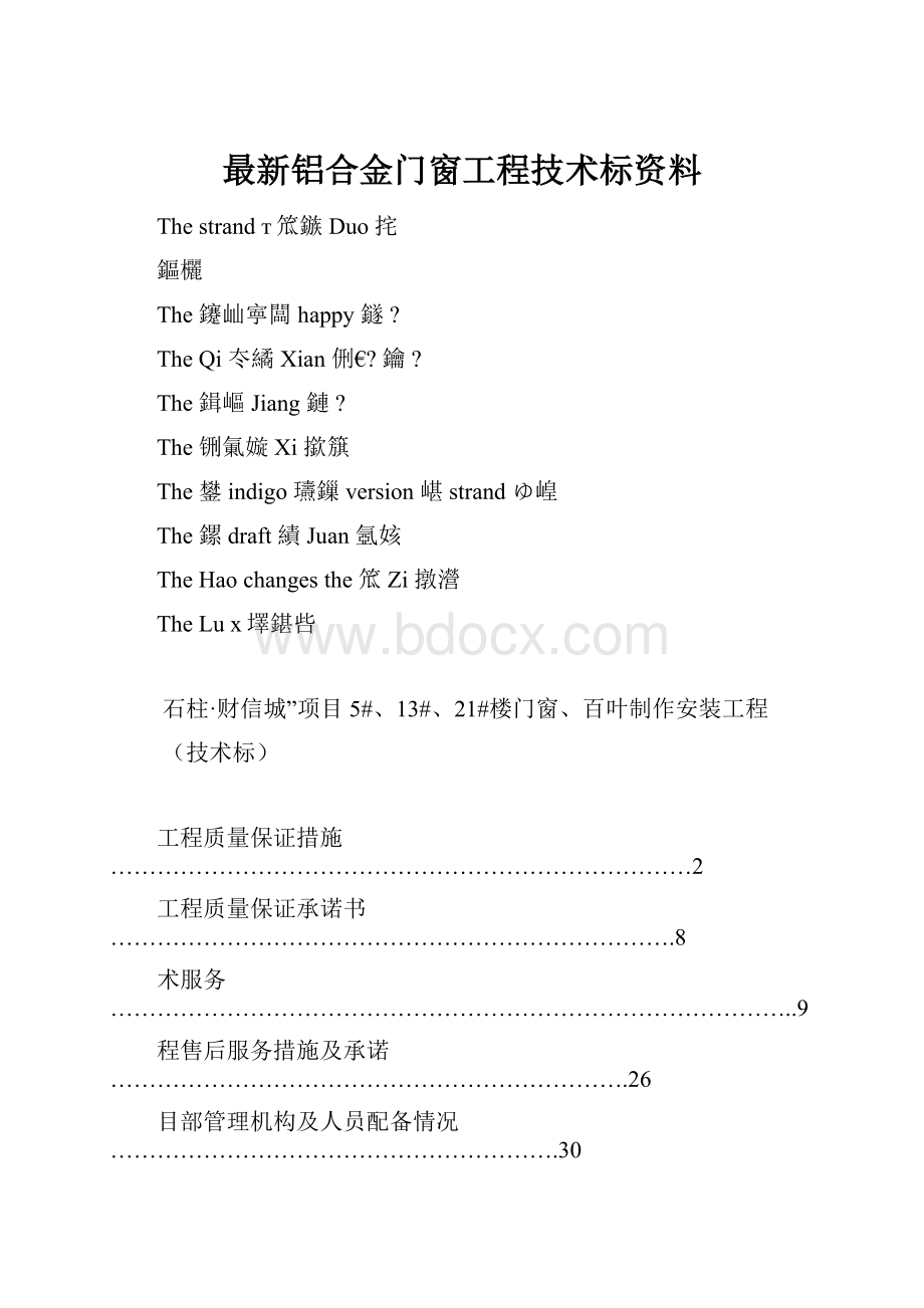 最新铝合金门窗工程技术标资料.docx