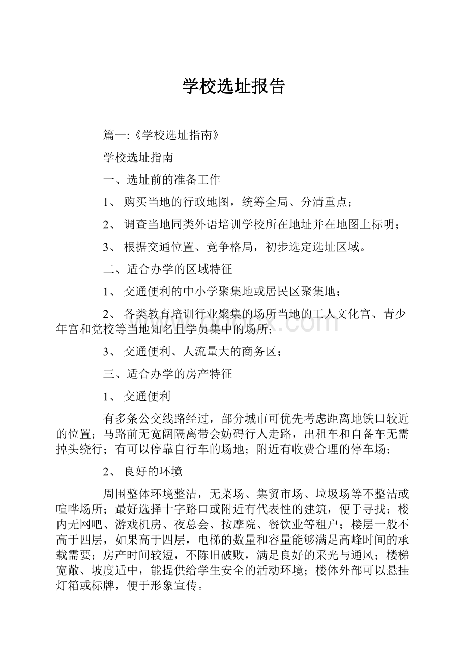 学校选址报告.docx_第1页