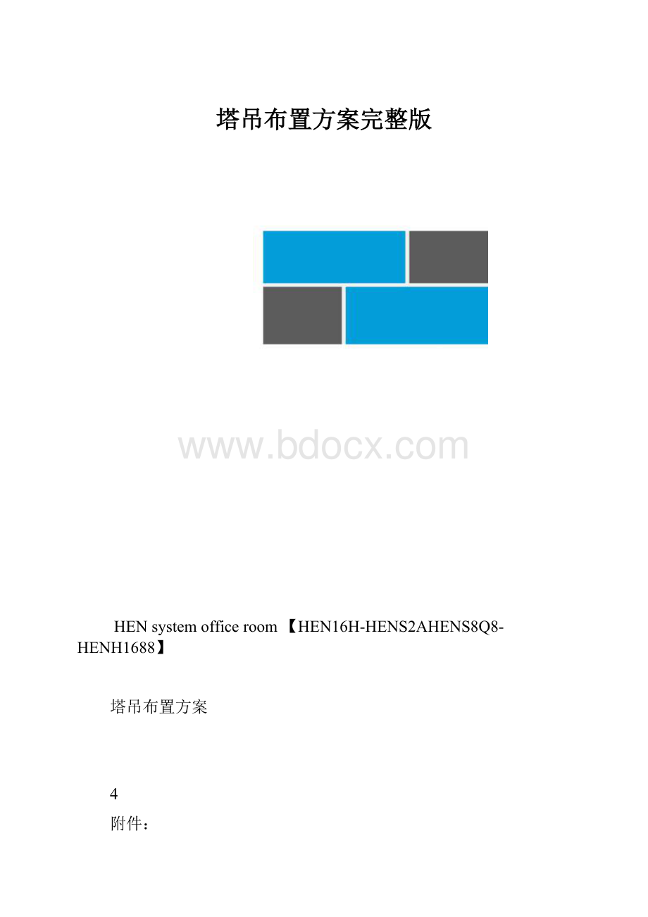 塔吊布置方案完整版.docx