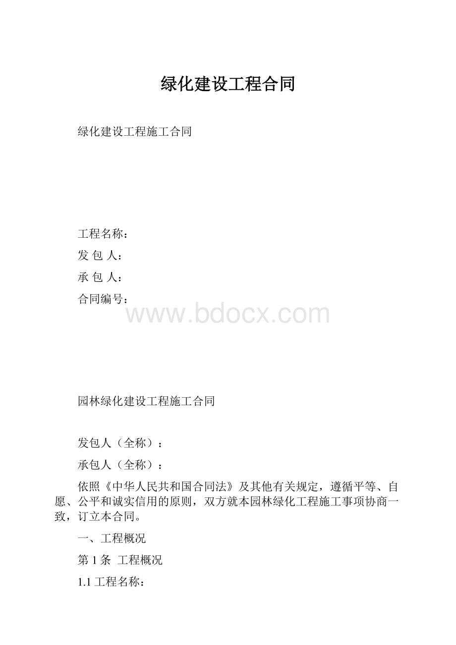 绿化建设工程合同.docx