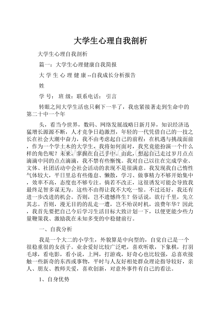 大学生心理自我剖析.docx