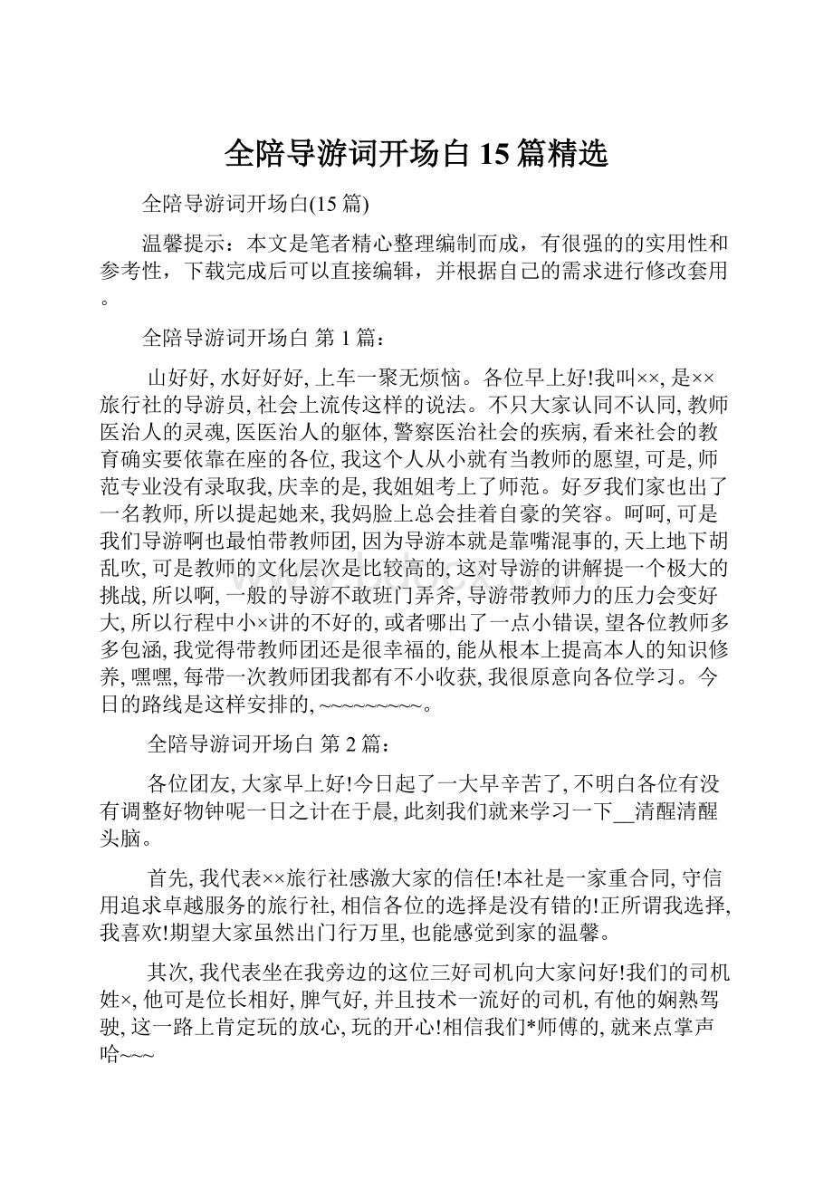 全陪导游词开场白15篇精选.docx_第1页