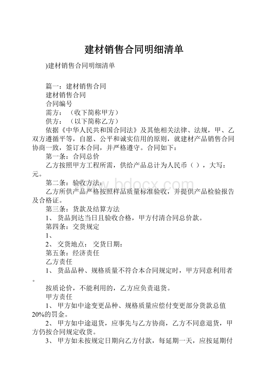 建材销售合同明细清单.docx