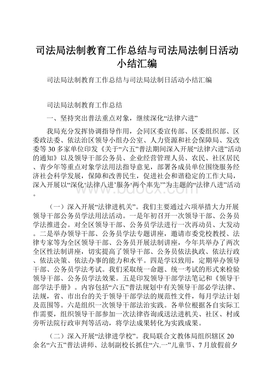 司法局法制教育工作总结与司法局法制日活动小结汇编.docx