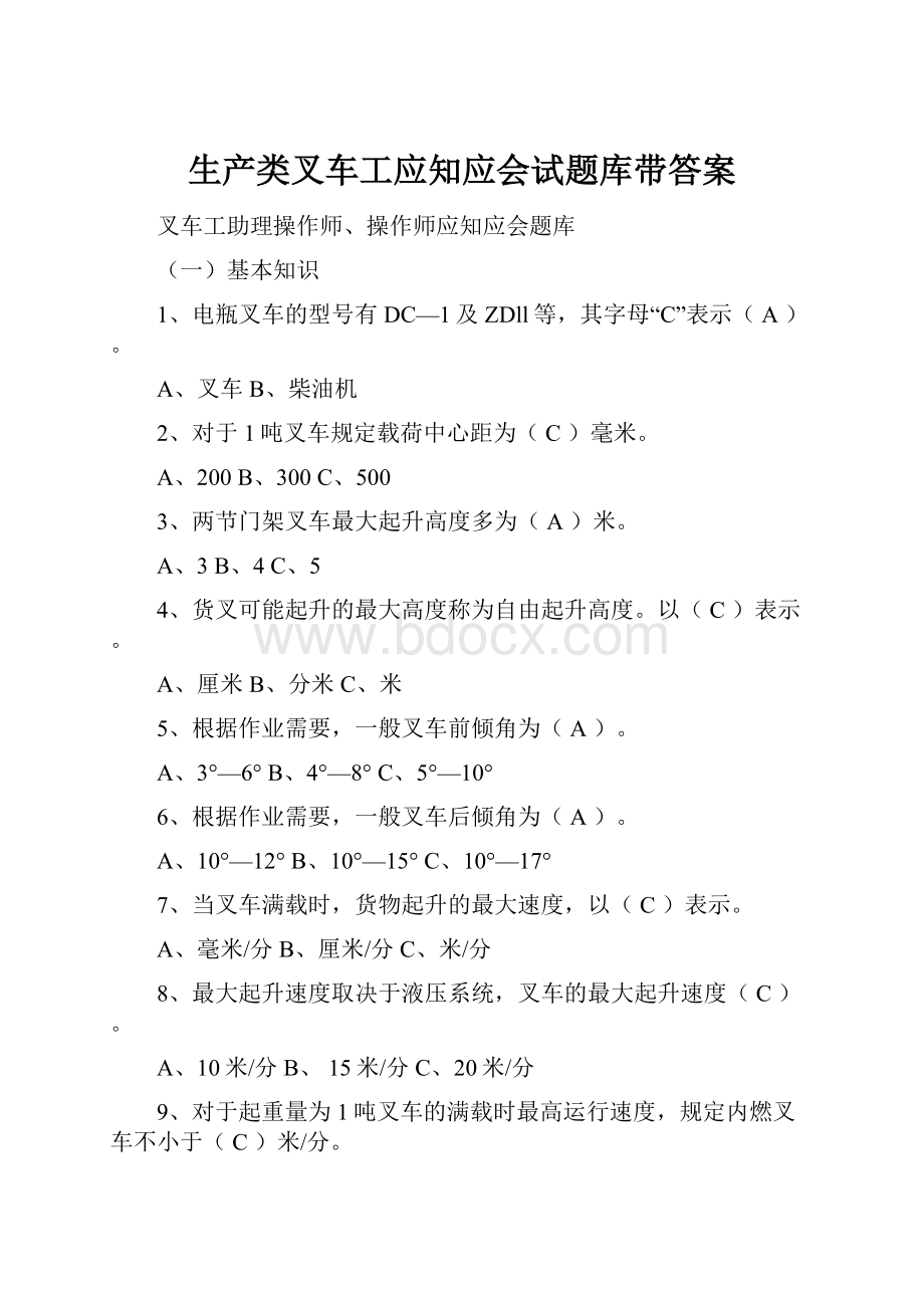 生产类叉车工应知应会试题库带答案.docx