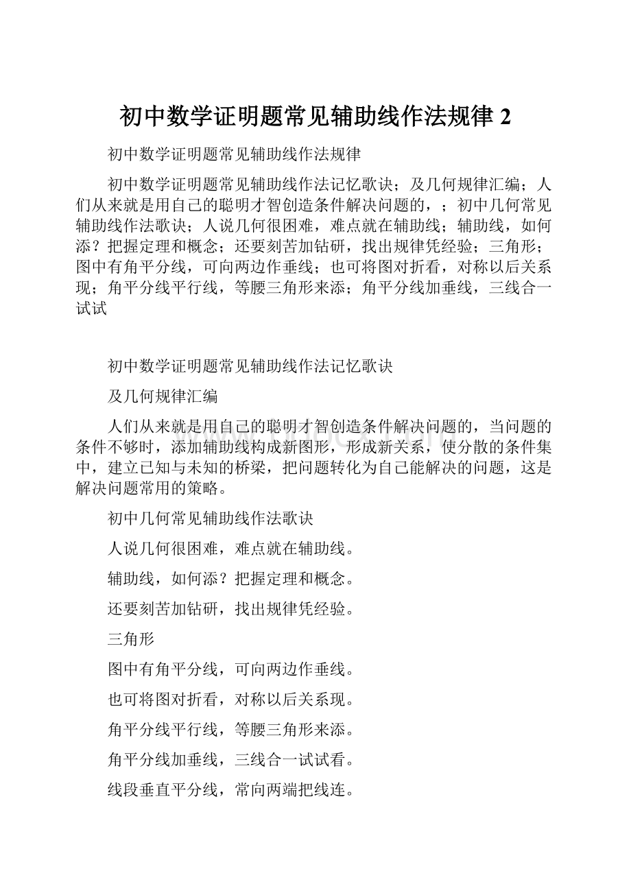 初中数学证明题常见辅助线作法规律 2.docx