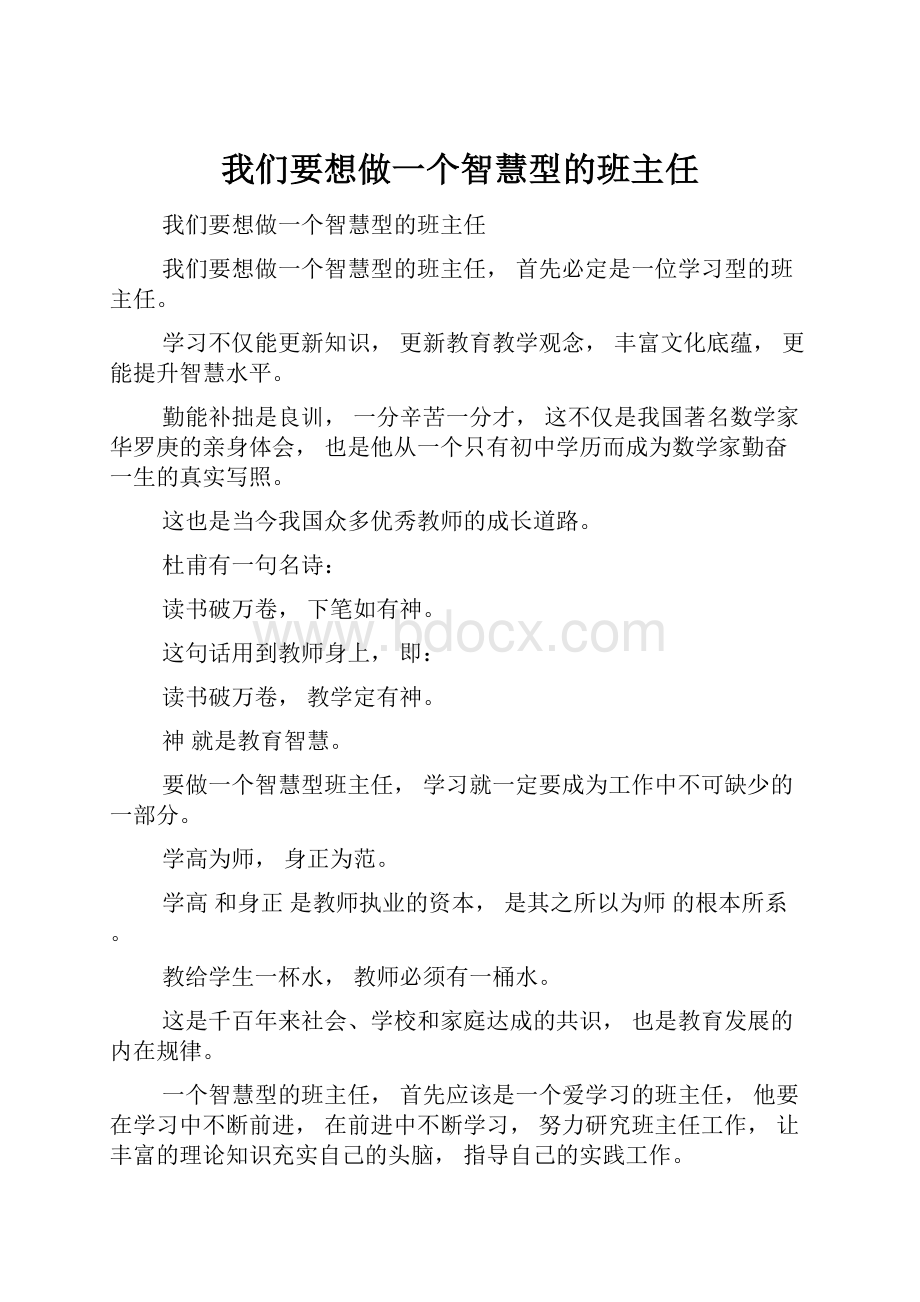 我们要想做一个智慧型的班主任.docx