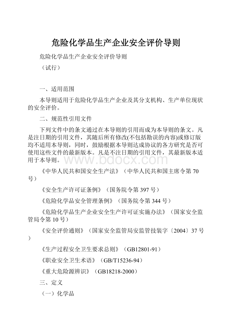 危险化学品生产企业安全评价导则.docx