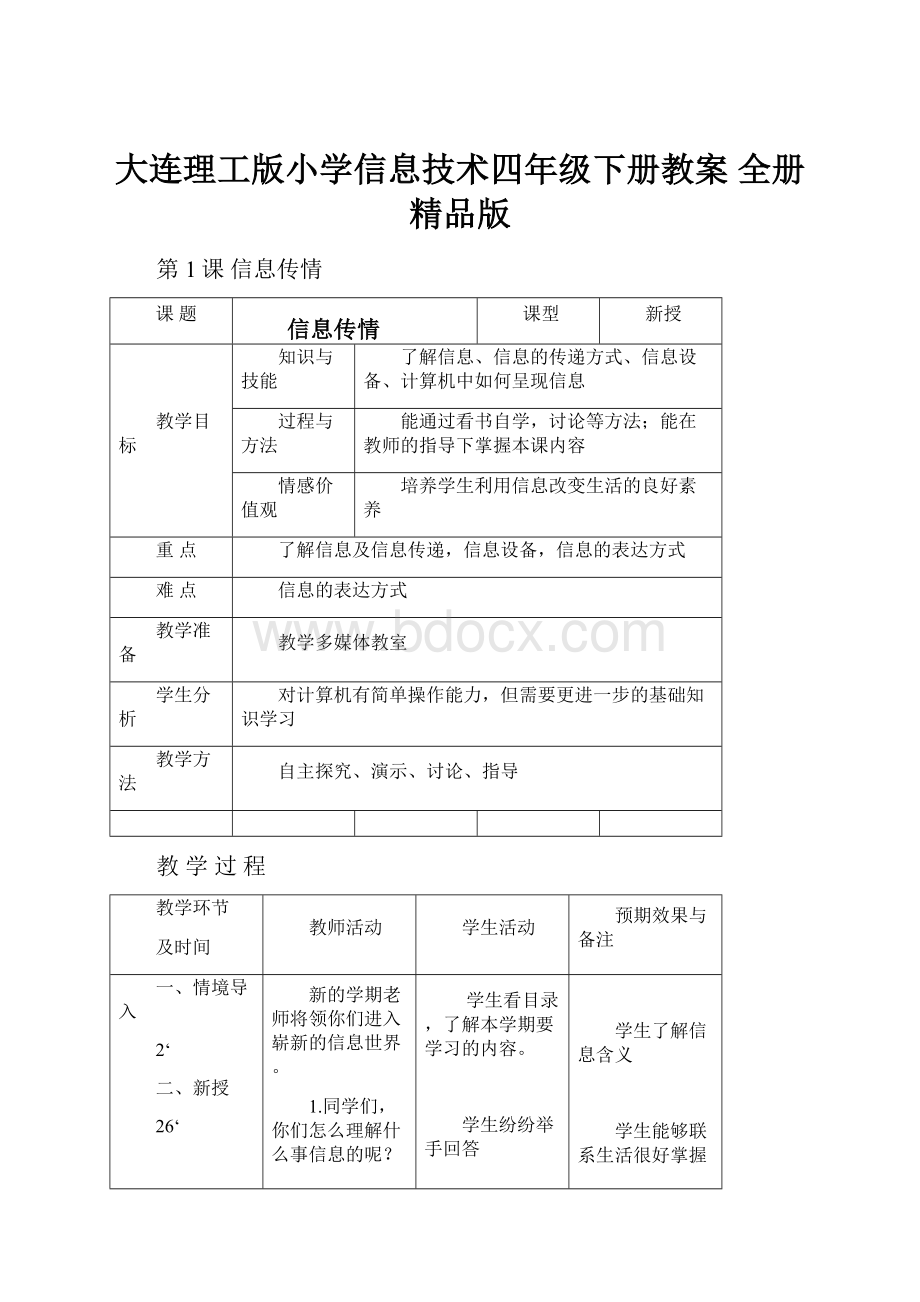 大连理工版小学信息技术四年级下册教案 全册精品版.docx_第1页