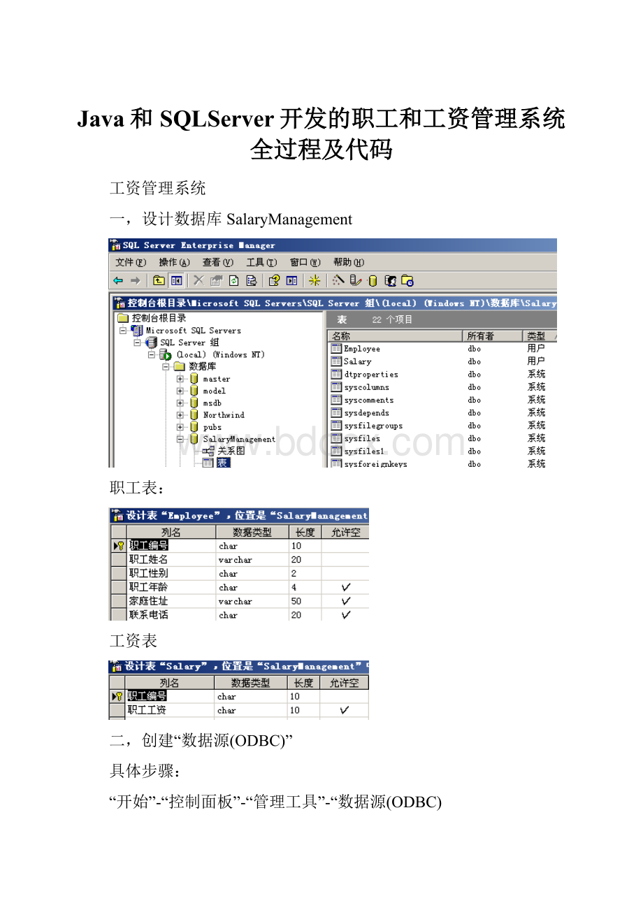 Java和SQLServer开发的职工和工资管理系统全过程及代码.docx_第1页