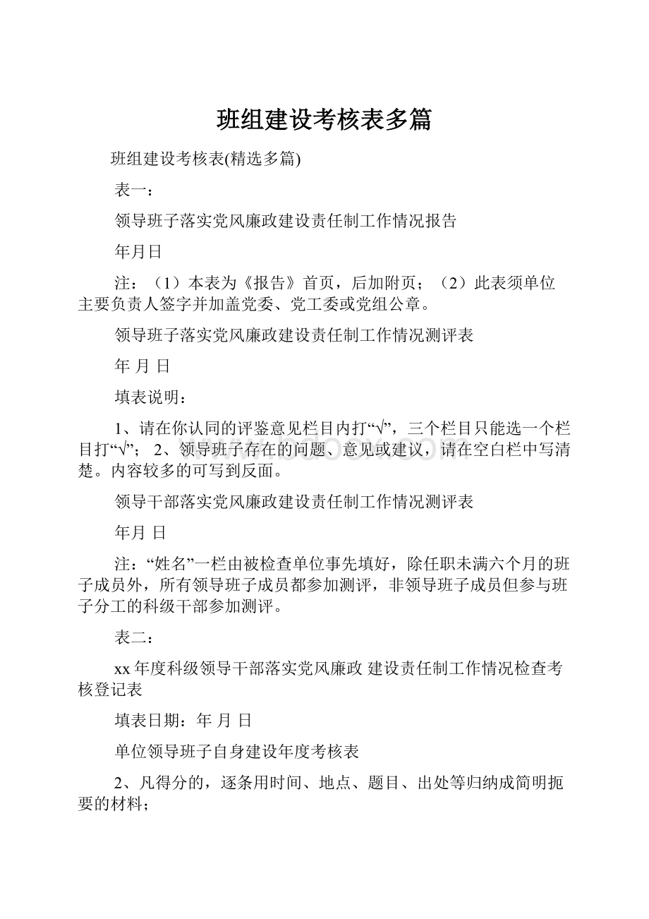 班组建设考核表多篇.docx_第1页