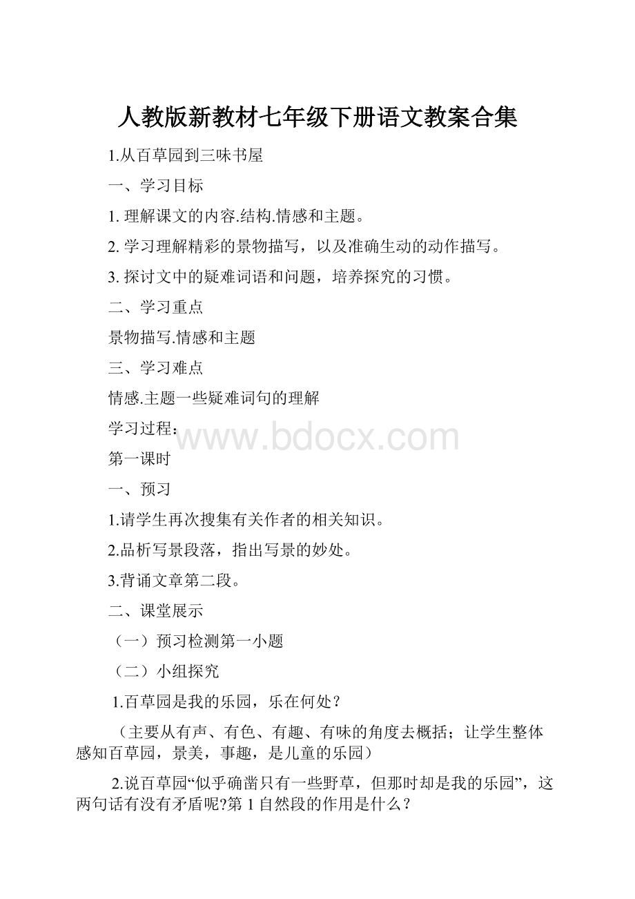 人教版新教材七年级下册语文教案合集.docx_第1页