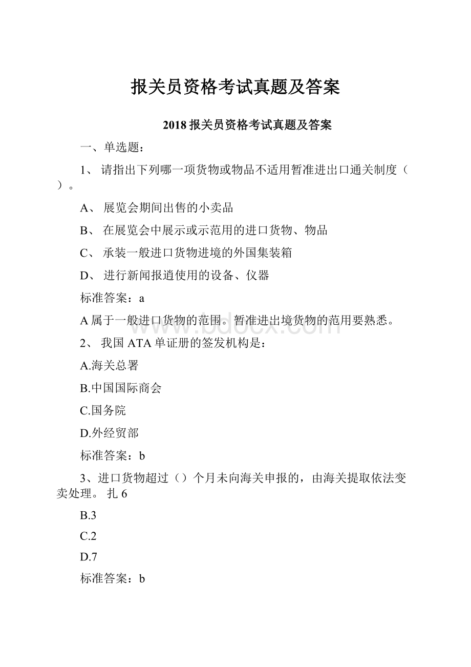 报关员资格考试真题及答案.docx_第1页