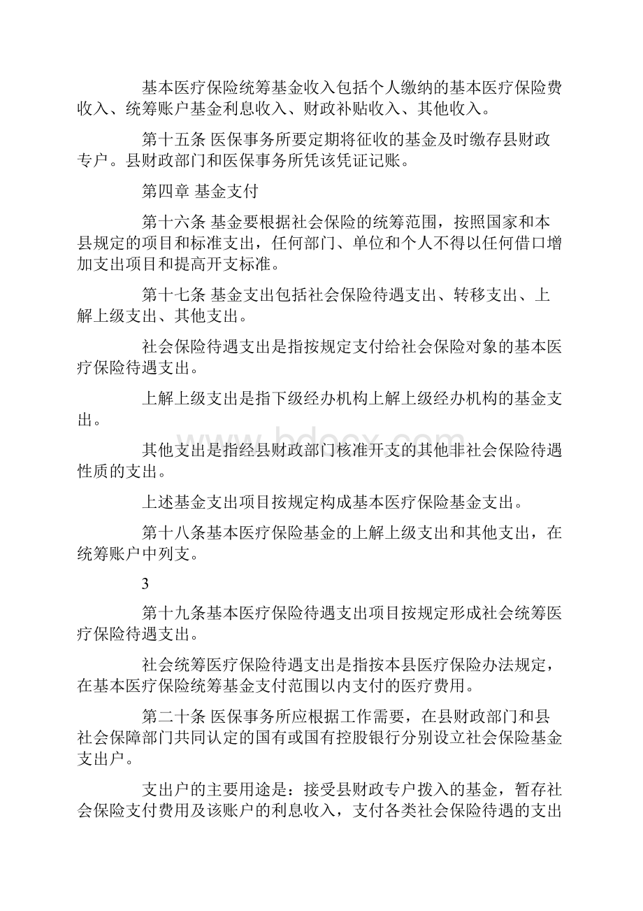 医疗保险财务管理制度细则.docx_第3页