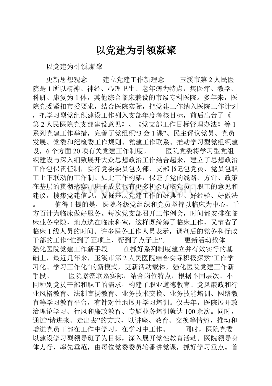 以党建为引领凝聚.docx