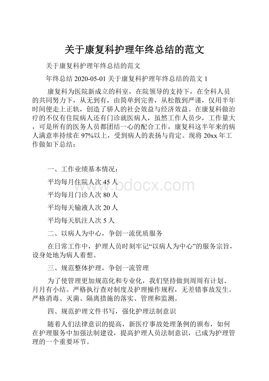 关于康复科护理年终总结的范文.docx