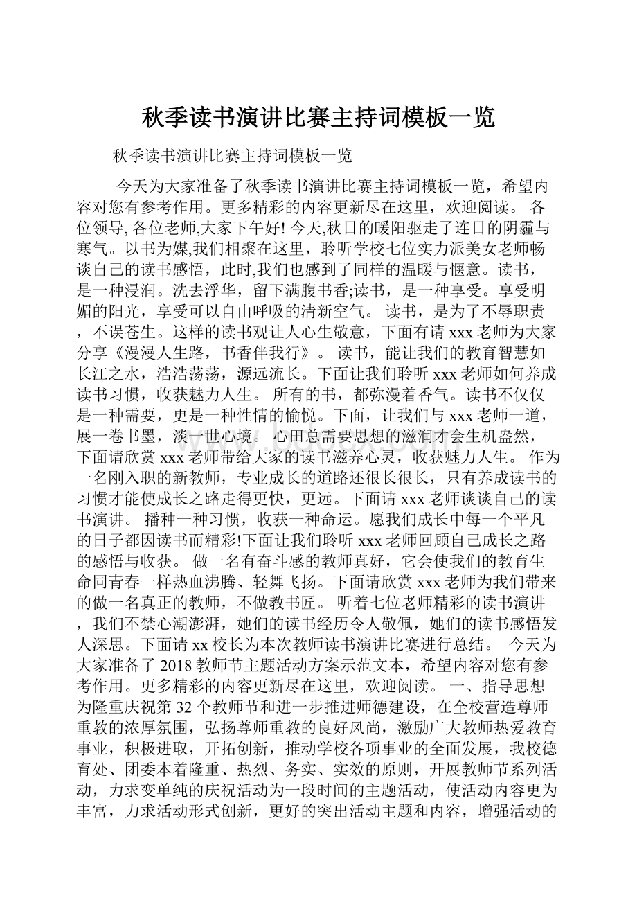 秋季读书演讲比赛主持词模板一览.docx