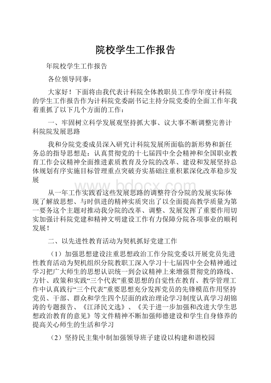 院校学生工作报告.docx_第1页