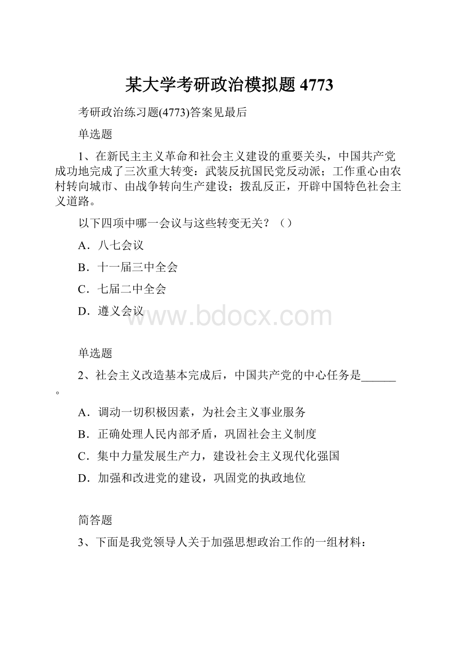 某大学考研政治模拟题4773.docx