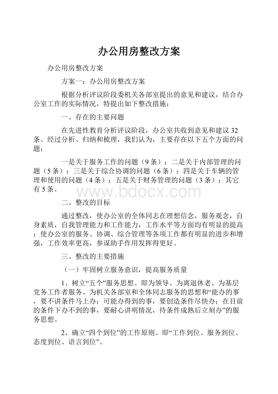 办公用房整改方案.docx