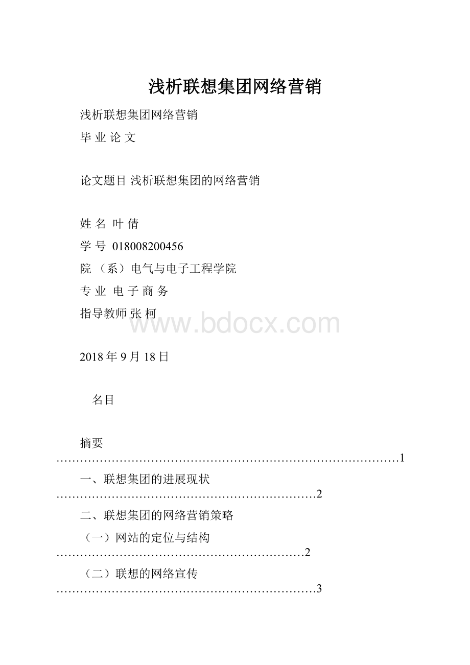 浅析联想集团网络营销.docx