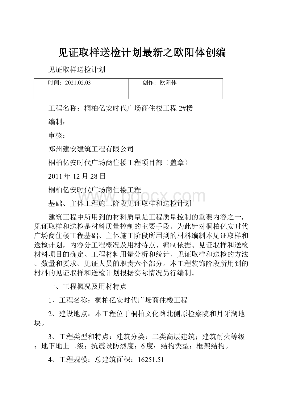 见证取样送检计划最新之欧阳体创编.docx