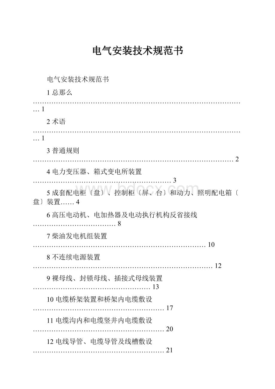 电气安装技术规范书.docx