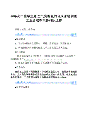 学年高中化学主题 空气资源氨的合成课题 氨的工业合成教案鲁科版选修.docx