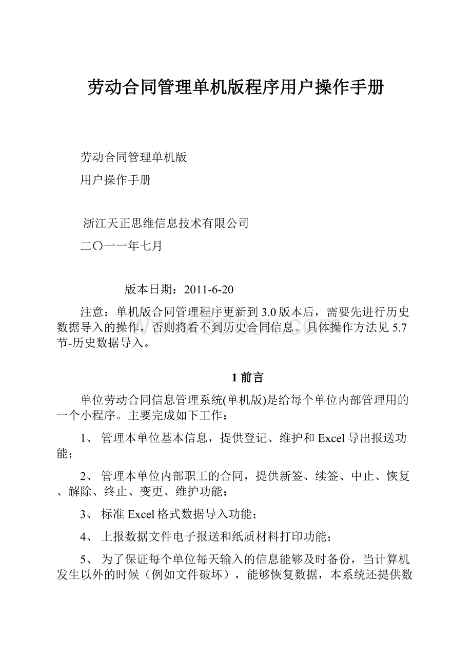 劳动合同管理单机版程序用户操作手册.docx