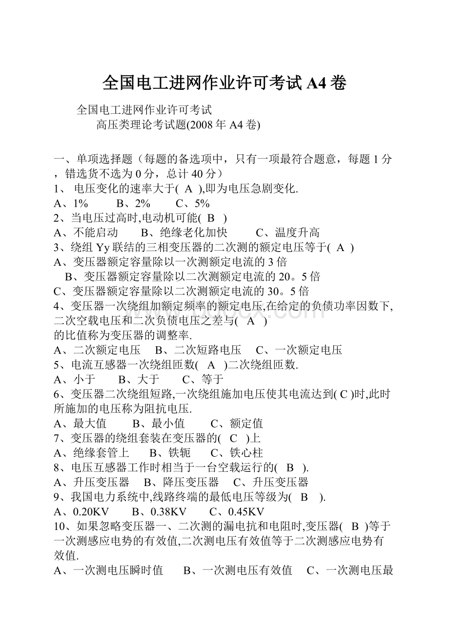 全国电工进网作业许可考试A4卷.docx_第1页