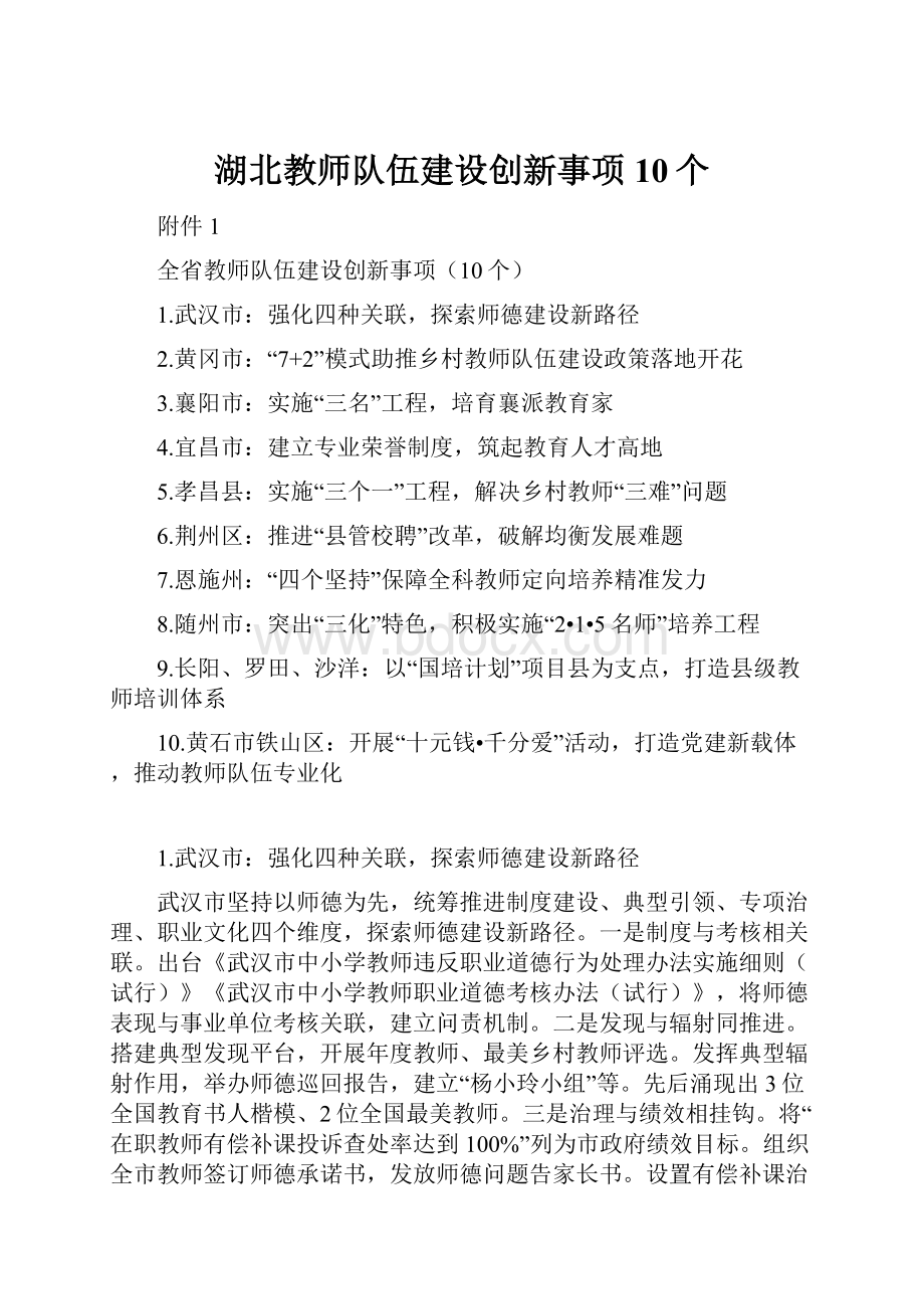 湖北教师队伍建设创新事项10个.docx_第1页