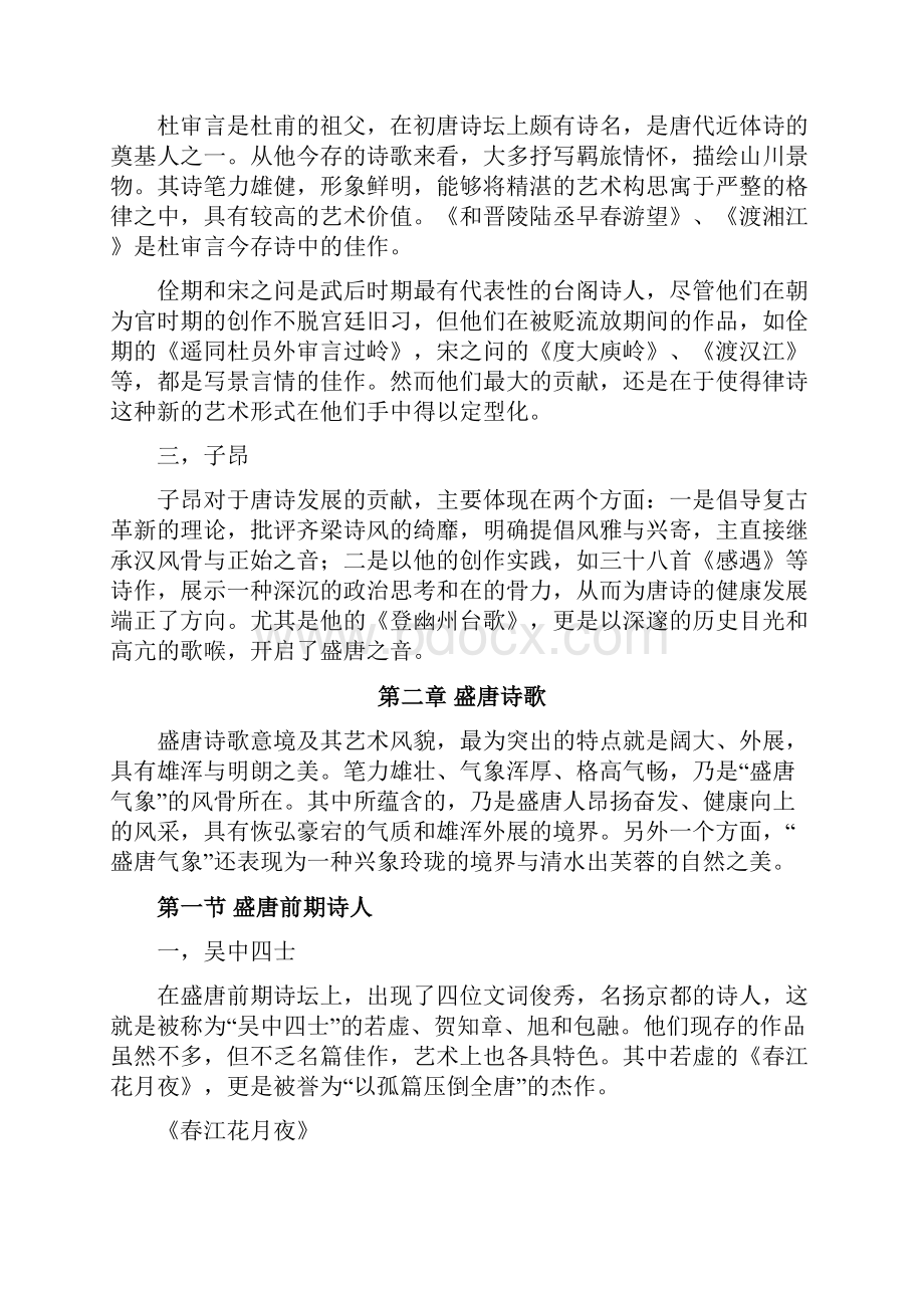 中国古代文学史袁行霈隋唐五代文学.docx_第3页