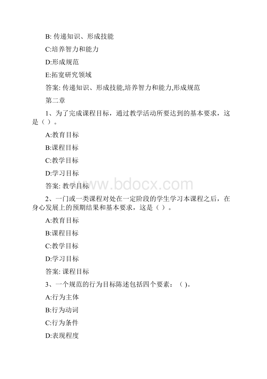 智慧树知到 《课程与教学论西南大学版》章节测试答案.docx_第2页