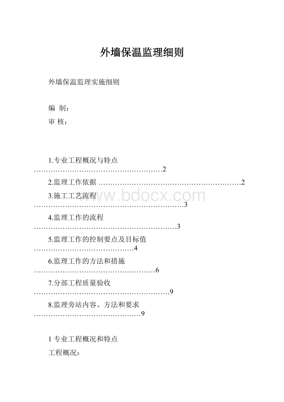 外墙保温监理细则.docx