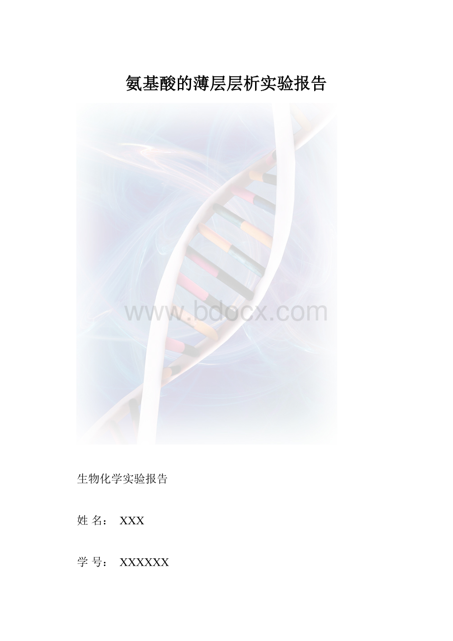 氨基酸的薄层层析实验报告.docx