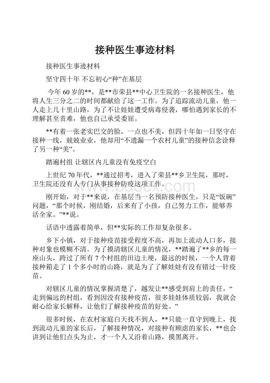 接种医生事迹材料.docx