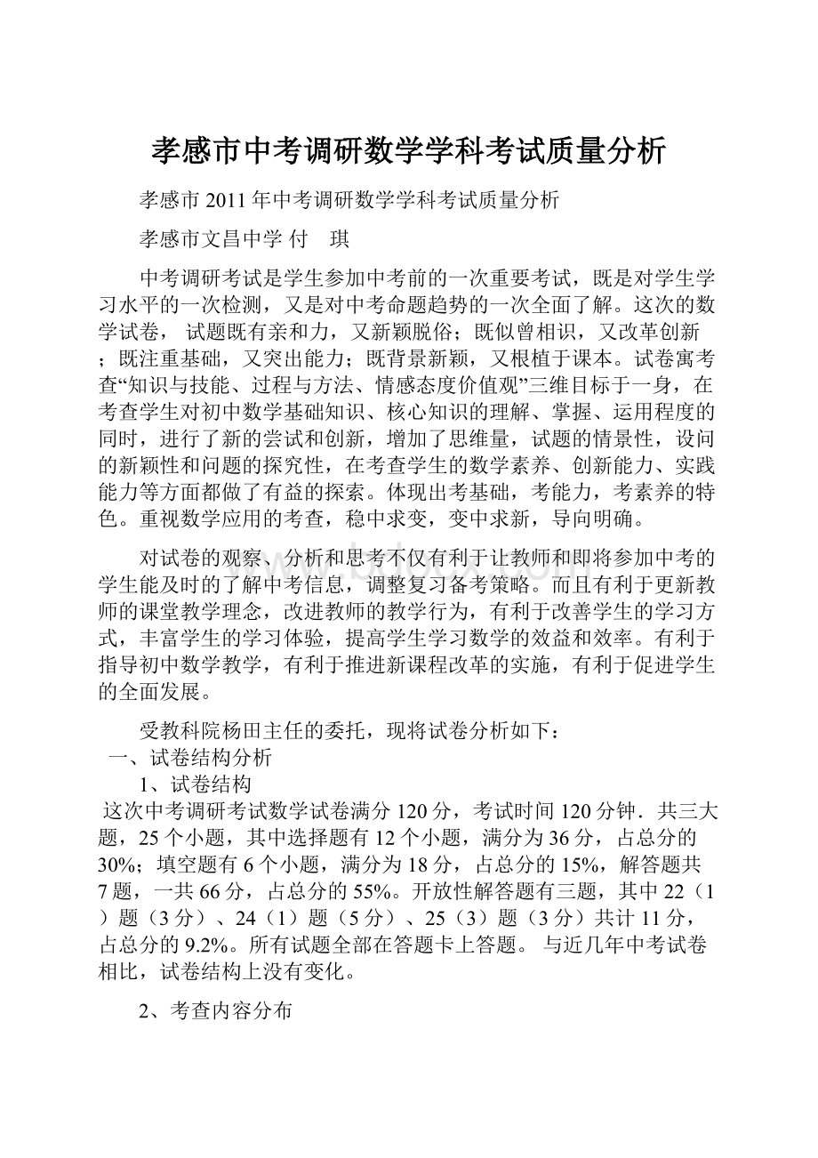 孝感市中考调研数学学科考试质量分析.docx