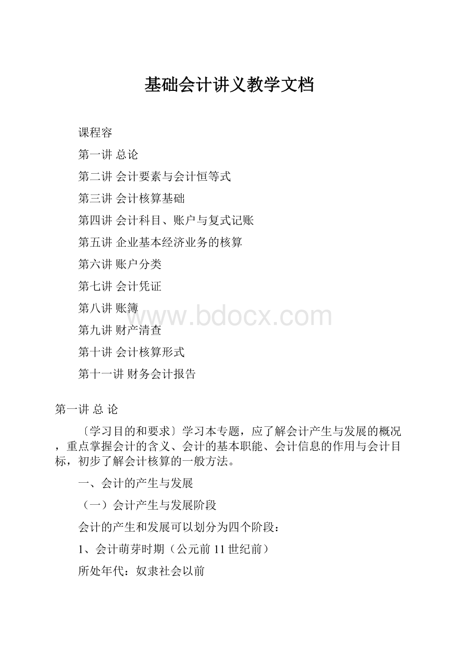 基础会计讲义教学文档.docx