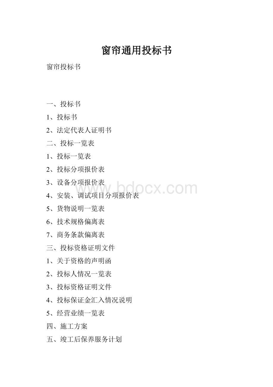 窗帘通用投标书.docx