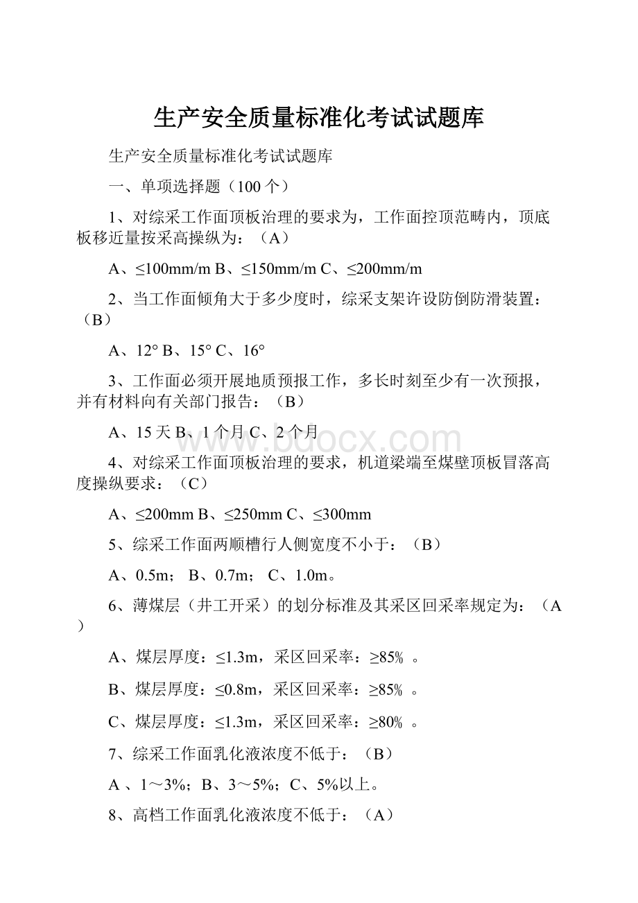 生产安全质量标准化考试试题库.docx_第1页