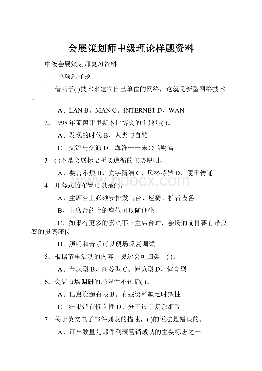 会展策划师中级理论样题资料.docx_第1页