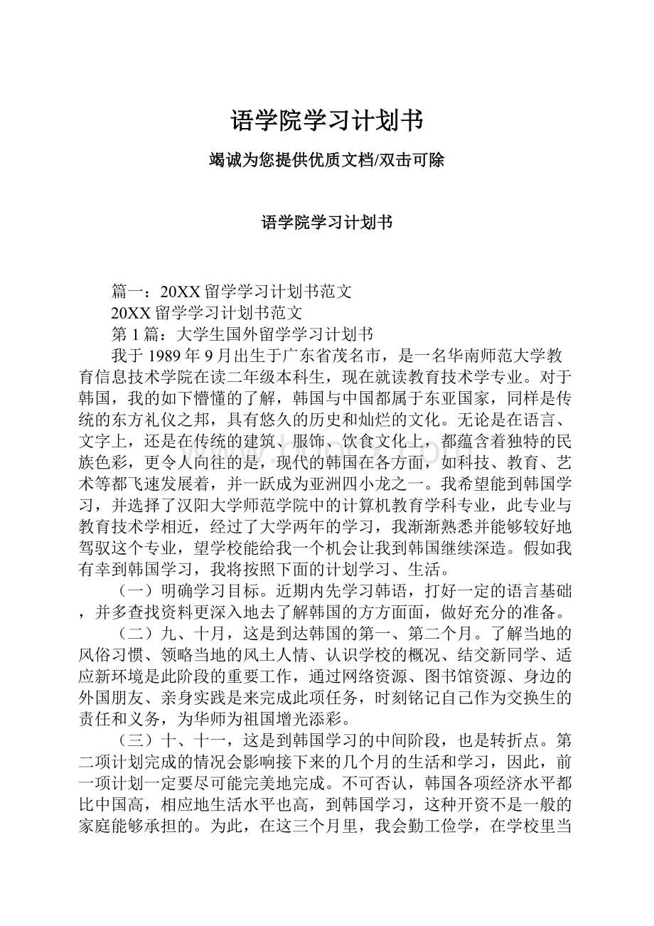 语学院学习计划书.docx