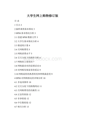 大学生网上购物修订版.docx
