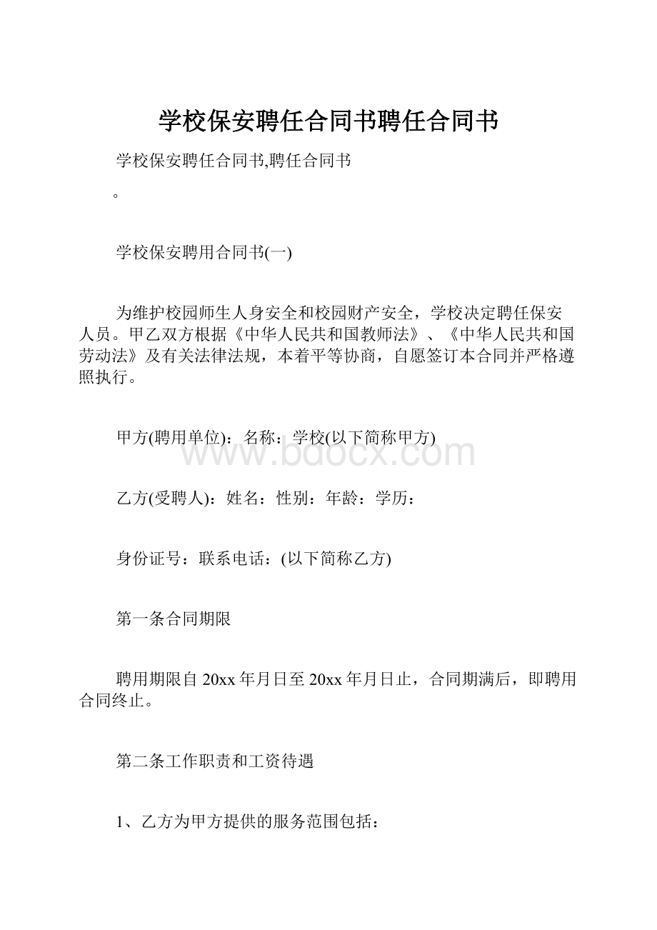 学校保安聘任合同书聘任合同书.docx_第1页